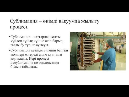 Сублимация – өнімді вакуумда жылыту процесі. Сублимация – заттардың қатты күйден