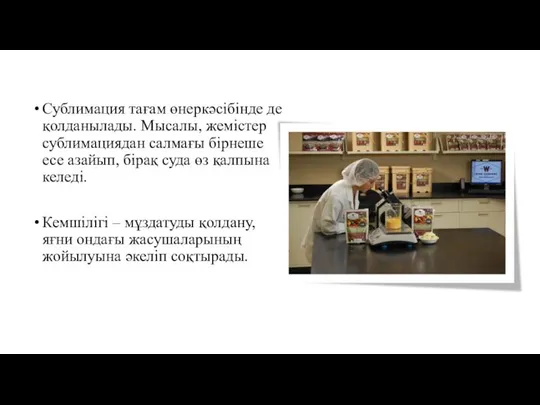 Сублимация тағам өнеркәсібінде де қолданылады. Мысалы, жемістер сублимациядан салмағы бірнеше есе