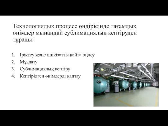 Технологиялық процесс өндірісінде тағамдық өнімдер мынандай сублимациялық кептіруден тұрады: Іріктеу және