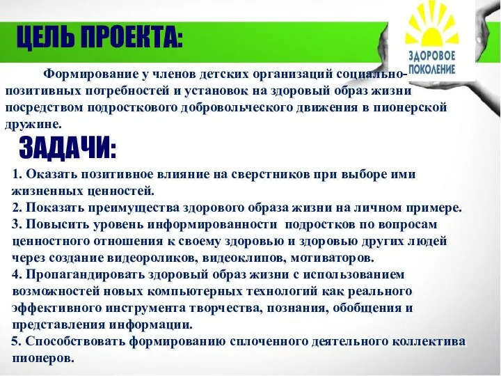 Формирование у членов детских организаций социально- позитивных потребностей и установок на