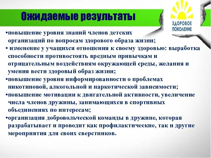 Ожидаемые результаты повышение уровня знаний членов детских организаций по вопросам здорового