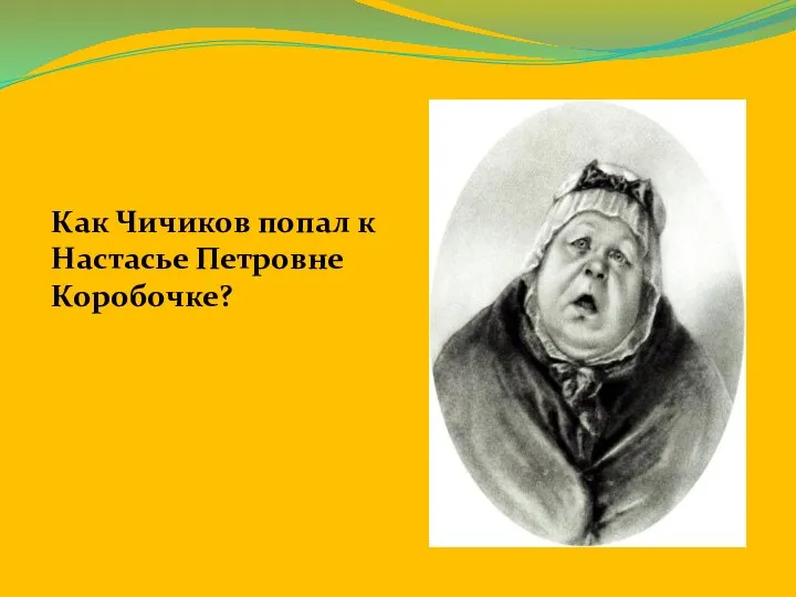 Как Чичиков попал к Настасье Петровне Коробочке?