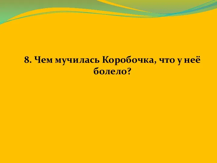 8. Чем мучилась Коробочка, что у неё болело?