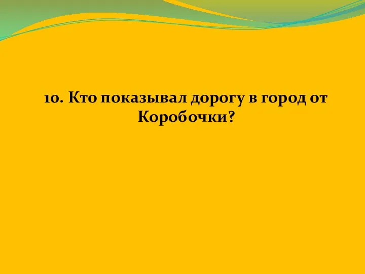 10. Кто показывал дорогу в город от Коробочки?