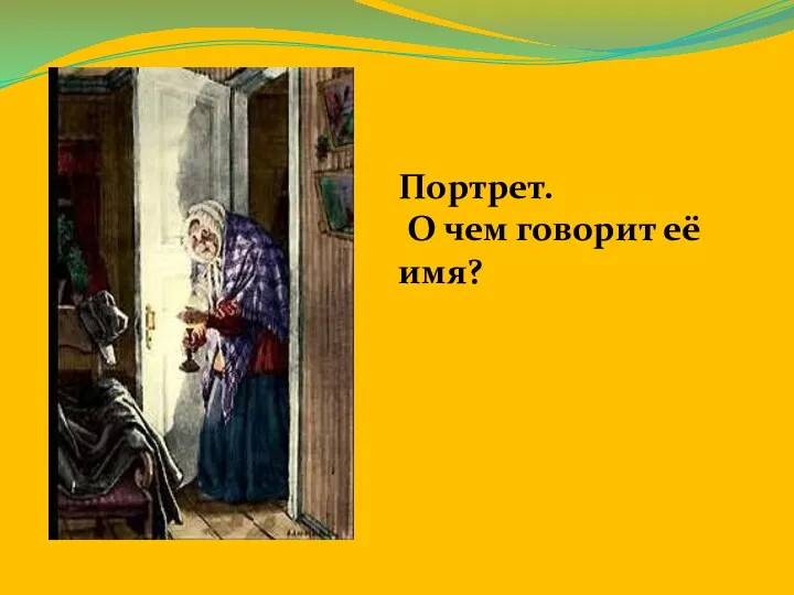 Портрет. О чем говорит её имя?