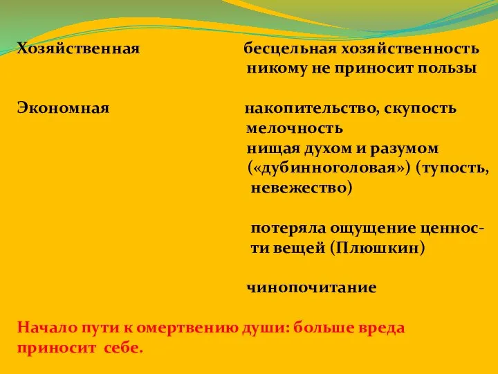 Хозяйственная бесцельная хозяйственность никому не приносит пользы Экономная накопительство, скупость мелочность