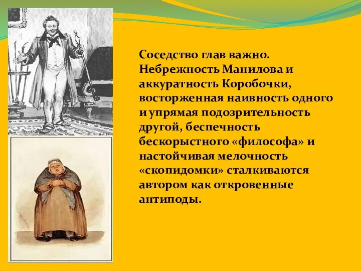 Соседство глав важно. Небрежность Манилова и аккуратность Коробочки, восторженная наивность одного