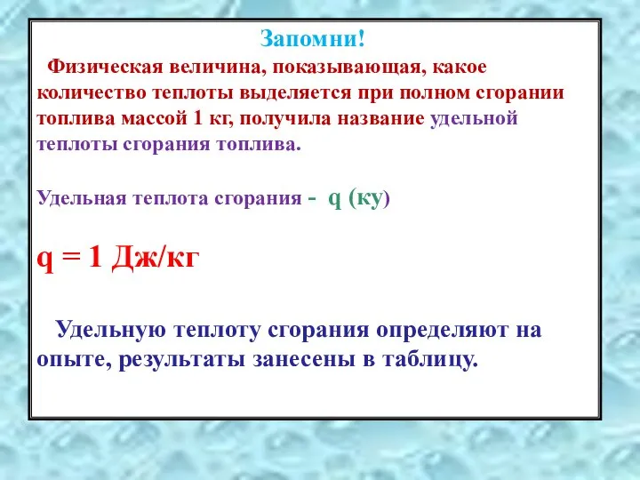 Запомни! Физическая величина, показывающая, какое количество теплоты выделяется при полном сгорании