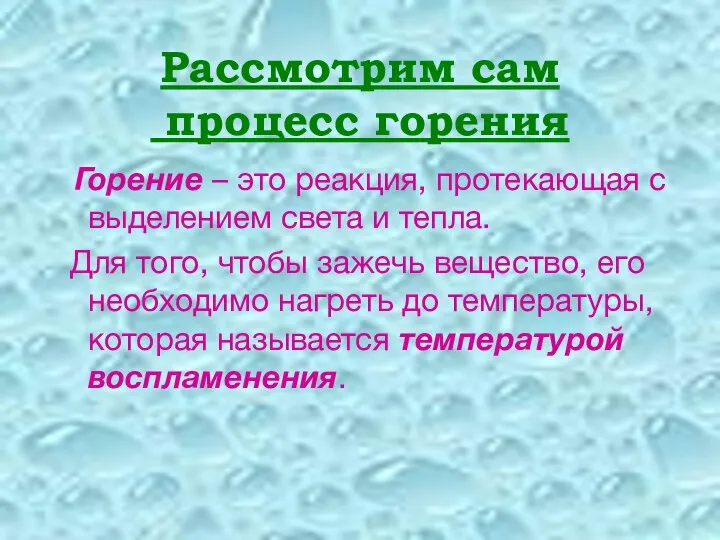 Рассмотрим сам процесс горения Горение – это реакция, протекающая с выделением