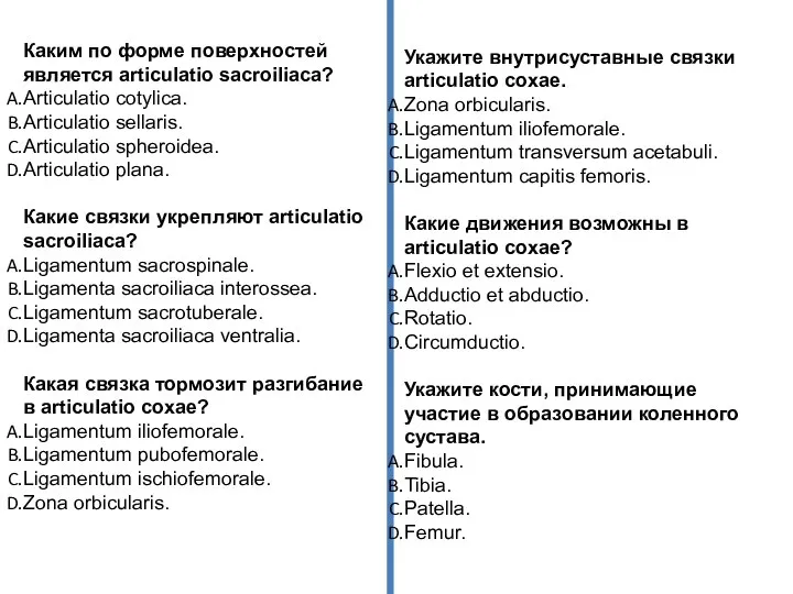 Каким по форме поверхностей является articulatio sacroiliaca? Articulatio cotylica. Articulatio sellaris.