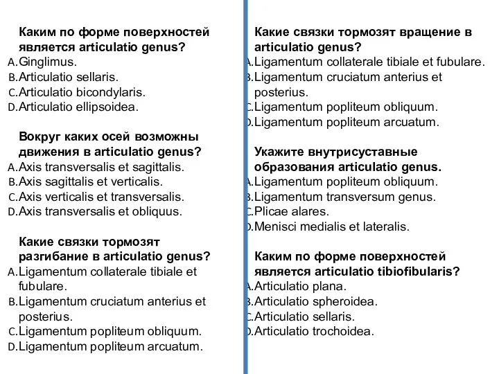 Каким по форме поверхностей является articulatio genus? Ginglimus. Articulatio sellaris. Articulatio