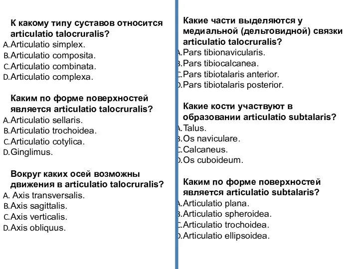 К какому типу суставов относится articulatio talocruralis? Articulatio simplex. Articulatio composita.