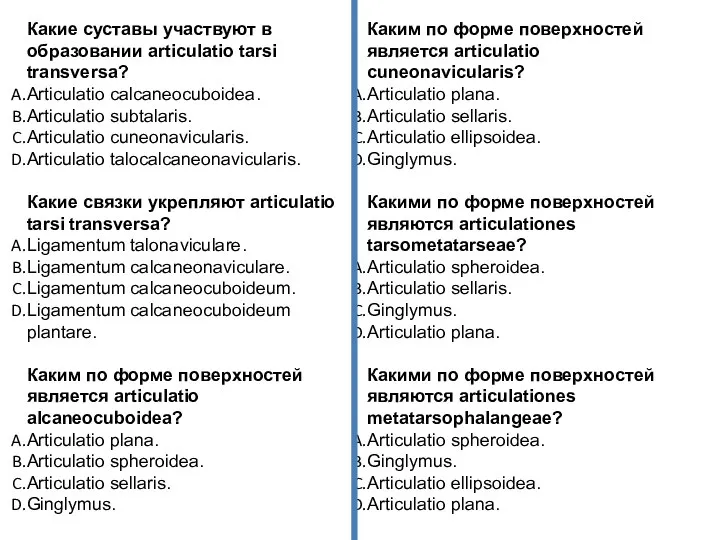 Какие суставы участвуют в образовании articulatio tarsi transversa? Articulatio calcaneocuboidea. Articulatio