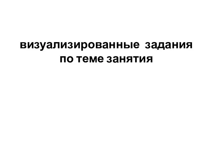 визуализированные задания по теме занятия