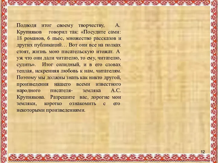 Подводя итог своему творчеству, А.Крупняков говорил так: «Посудите сами: 18 романов,