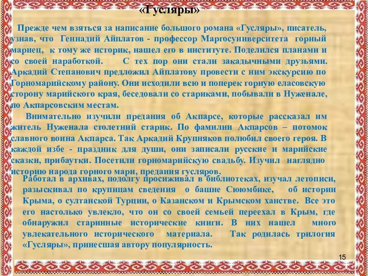 Работал в архивах, подолгу просиживал в библиотеках, изучал летописи, разыскивал по