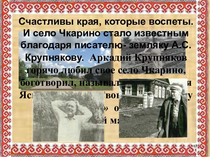 Счастливы края, которые воспеты. И село Чкарино стало известным благодаря писателю-