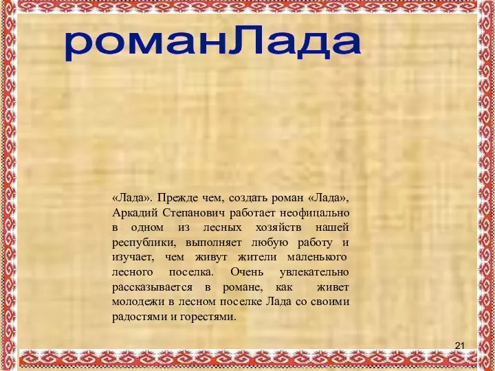 романЛада «Лада». Прежде чем, создать роман «Лада», Аркадий Степанович работает неофицально