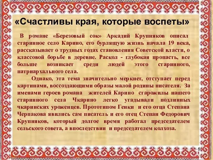 «Счастливы края, которые воспеты» В романе «Березовый сок» Аркадий Крупняков описал