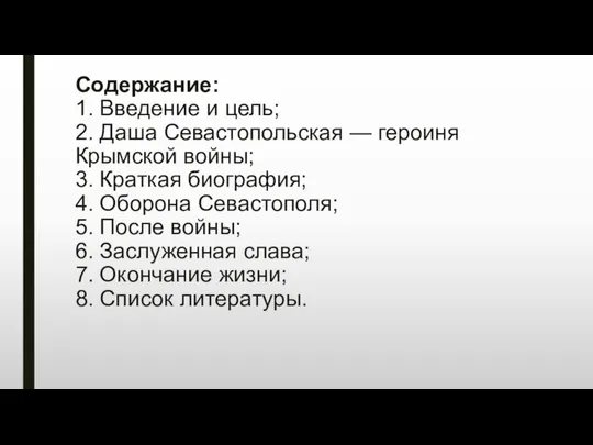 Содержание: 1. Введение и цель; 2. Даша Севастопольская — героиня Крымской