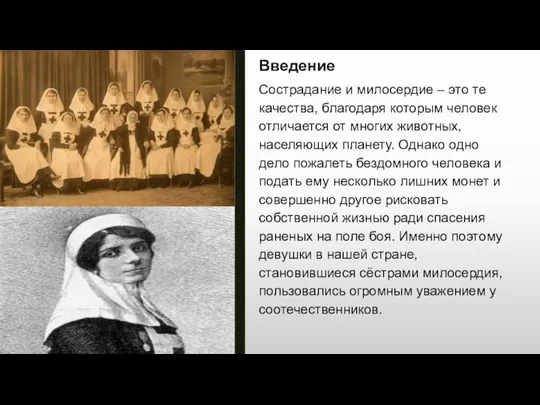 Введение Сострадание и милосердие – это те качества, благодаря которым человек