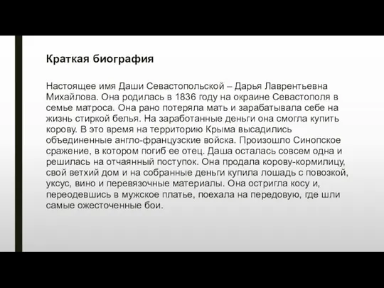 Краткая биография Настоящее имя Даши Севастопольской – Дарья Лаврентьевна Михайлова. Она