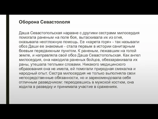 Оборона Севастополя Даша Севастопольская наравне с другими сестрами милосердия помогала раненым