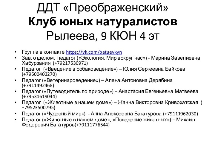 ДДТ «Преображенский» Клуб юных натуралистов Рылеева, 9 КЮН 4 эт Группа