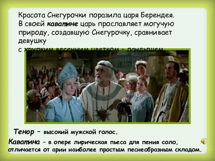 Красота Снегурочки поразила царя Берендея. В своей каватине царь прославляет могучую