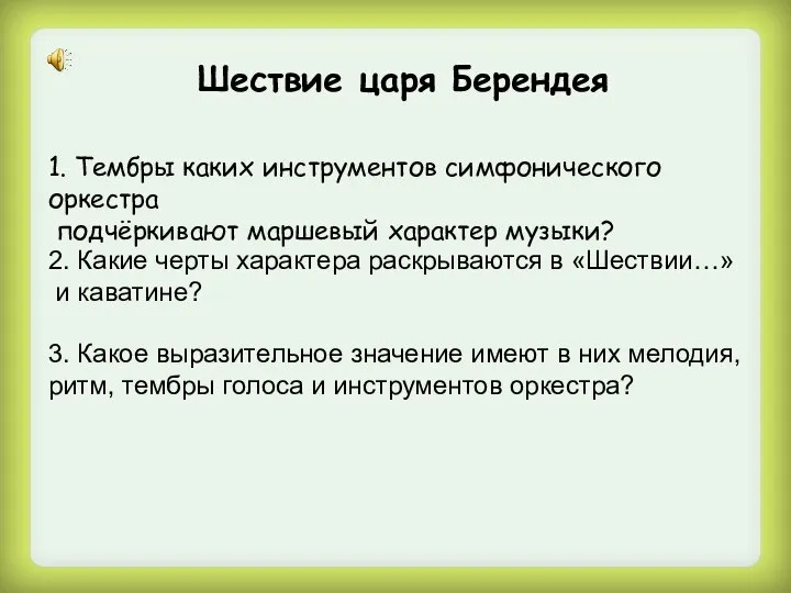 Шествие царя Берендея 1. Тембры каких инструментов симфонического оркестра подчёркивают маршевый