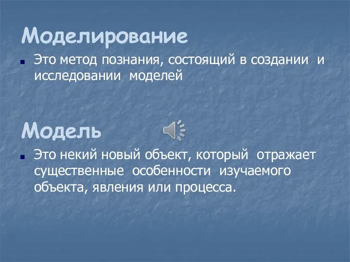 Моделирование Это метод познания, состоящий в создании и исследовании моделей Модель