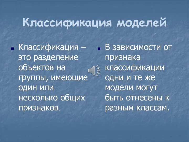 Классификация моделей Классификация –это разделение объектов на группы, имеющие один или