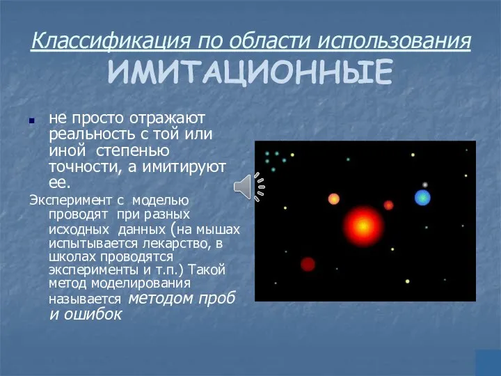 Классификация по области использования ИМИТАЦИОННЫЕ не просто отражают реальность с той