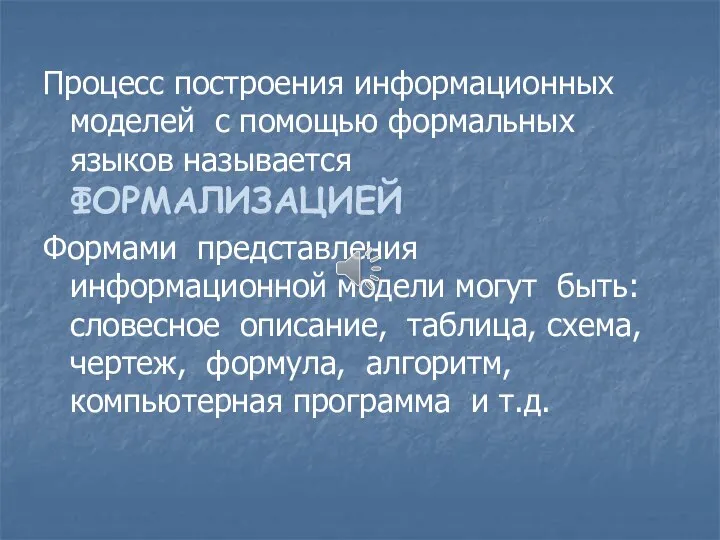 Процесс построения информационных моделей с помощью формальных языков называется ФОРМАЛИЗАЦИЕЙ Формами