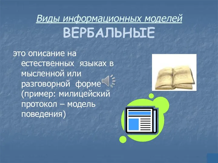 Виды информационных моделей ВЕРБАЛЬНЫЕ это описание на естественных языках в мысленной