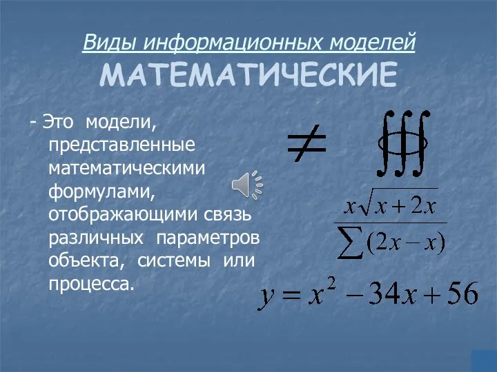 Виды информационных моделей МАТЕМАТИЧЕСКИЕ - Это модели, представленные математическими формулами, отображающими