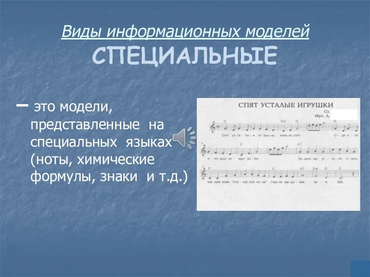 Виды информационных моделей СПЕЦИАЛЬНЫЕ – это модели, представленные на специальных языках