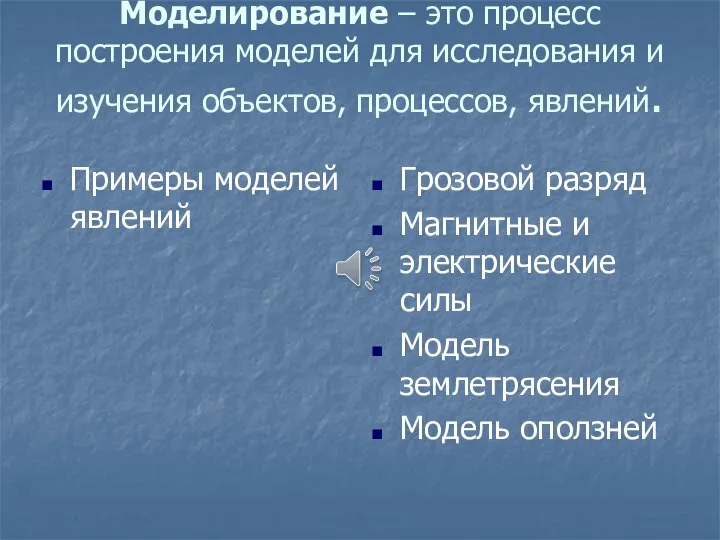 Моделирование – это процесс построения моделей для исследования и изучения объектов,