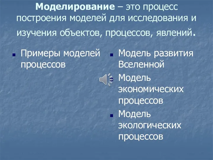 Моделирование – это процесс построения моделей для исследования и изучения объектов,