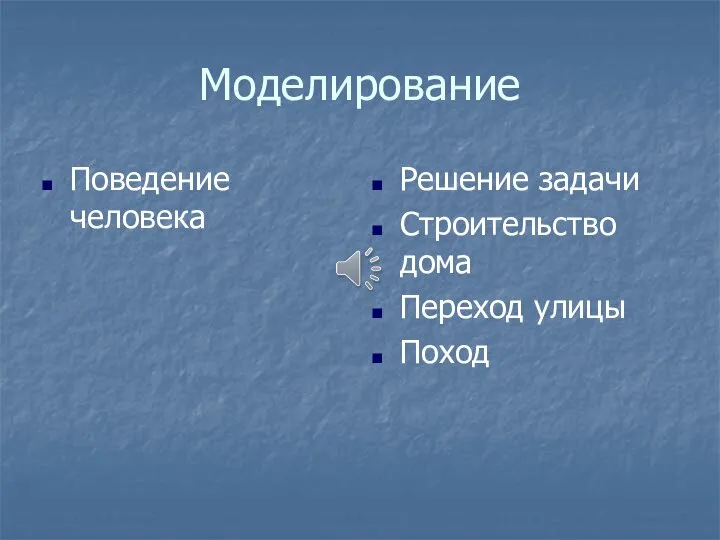 Моделирование Поведение человека Решение задачи Строительство дома Переход улицы Поход