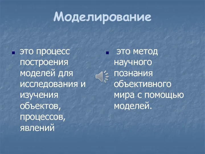 Моделирование это процесс построения моделей для исследования и изучения объектов, процессов,