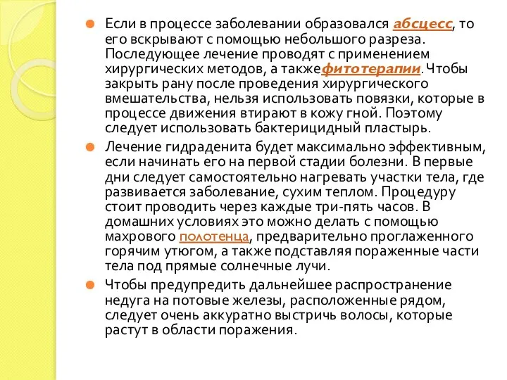 Если в процессе заболевании образовался абсцесс, то его вскрывают с помощью