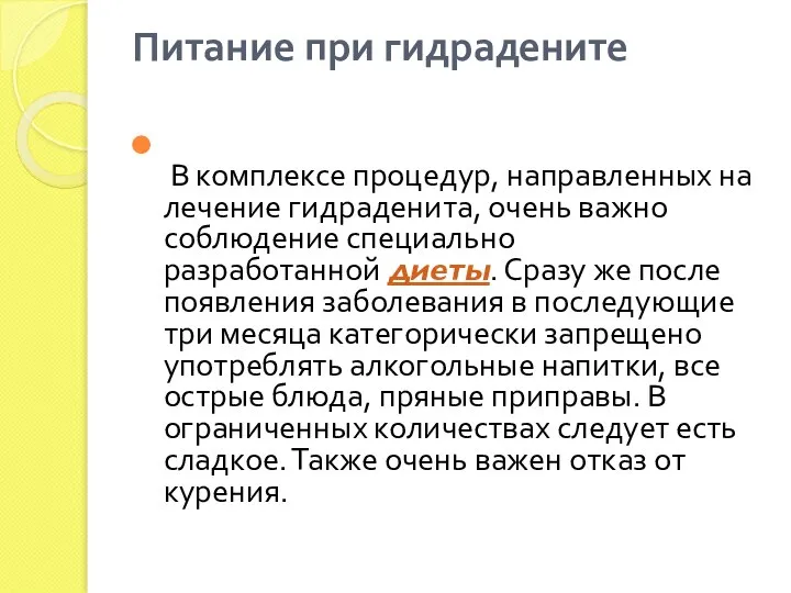 Питание при гидрадените В комплексе процедур, направленных на лечение гидраденита, очень