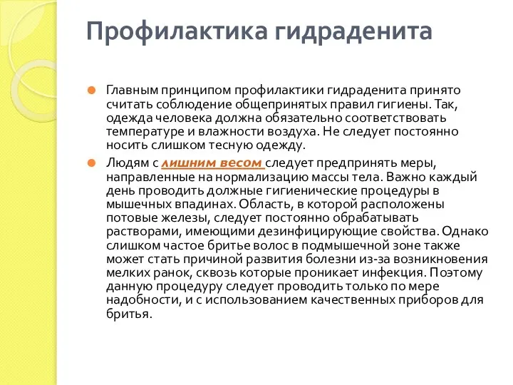 Профилактика гидраденита Главным принципом профилактики гидраденита принято считать соблюдение общепринятых правил