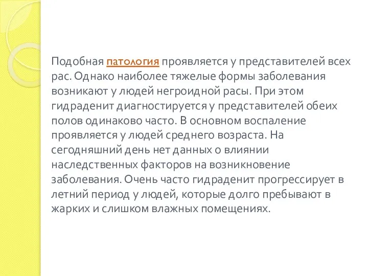 Подобная патология проявляется у представителей всех рас. Однако наиболее тяжелые формы