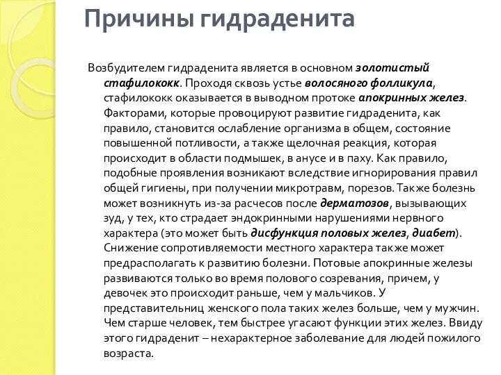 Возбудителем гидраденита является в основном золотистый стафилококк. Проходя сквозь устье волосяного