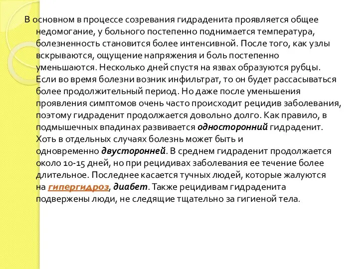 В основном в процессе созревания гидраденита проявляется общее недомогание, у больного