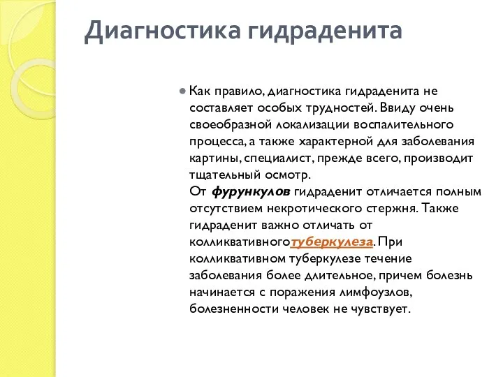 Диагностика гидраденита Как правило, диагностика гидраденита не составляет особых трудностей. Ввиду