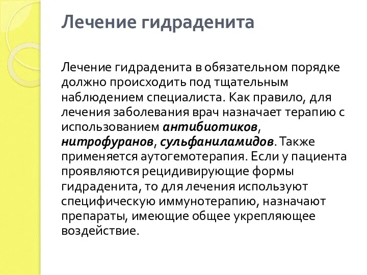 Лечение гидраденита Лечение гидраденита в обязательном порядке должно происходить под тщательным