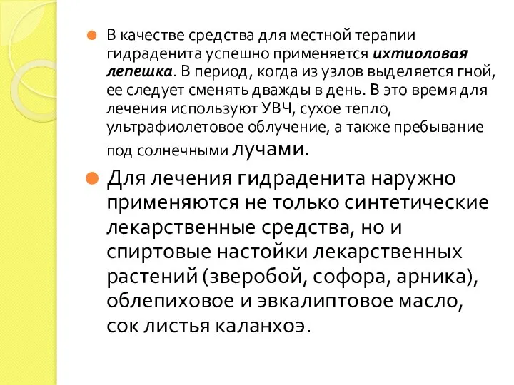 В качестве средства для местной терапии гидраденита успешно применяется ихтиоловая лепешка.